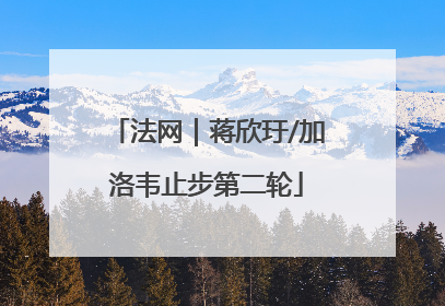 法网｜蒋欣玗/加洛韦止步第二轮