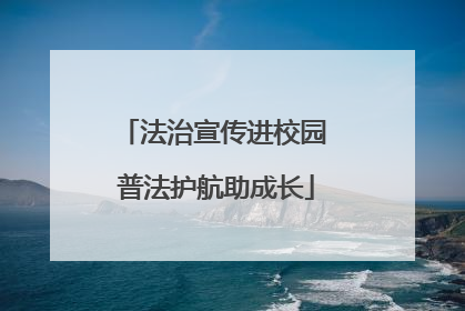 法治宣传进校园 普法护航助成长
