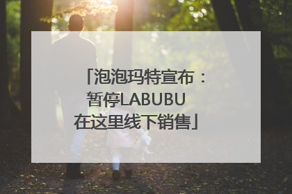 泡泡玛特宣布：暂停LABUBU在这里线下销售