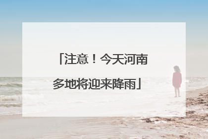 注意！今天河南多地将迎来降雨