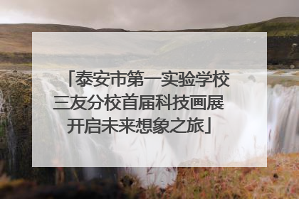 泰安市第一实验学校三友分校首届科技画展开启未来想象之旅