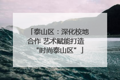 泰山区：深化校地合作 艺术赋能打造“时尚泰山区”