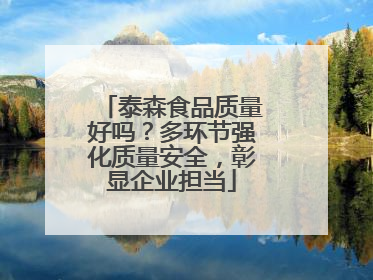 泰森食品质量好吗？多环节强化质量安全，彰显企业担当