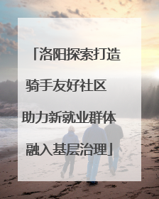 洛阳探索打造骑手友好社区 助力新就业群体融入基层治理