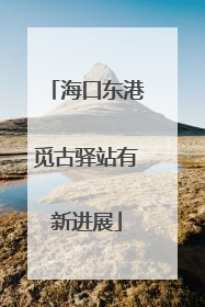 海口东港觅古驿站有新进展