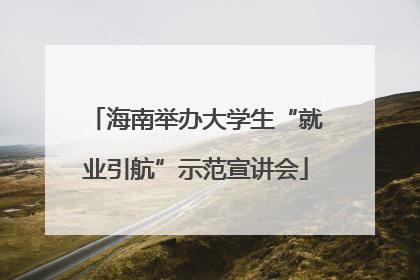 海南举办大学生“就业引航”示范宣讲会
