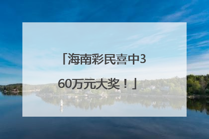海南彩民喜中360万元大奖！