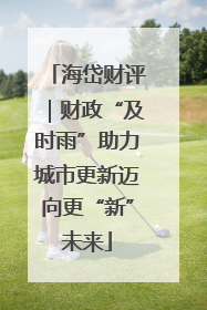 海岱财评｜财政“及时雨”助力城市更新迈向更“新”未来