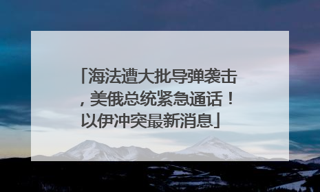 海法遭大批导弹袭击，美俄总统紧急通话！以伊冲突最新消息
