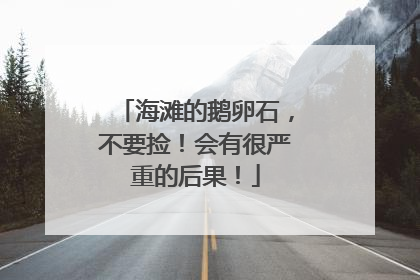 海滩的鹅卵石，不要捡！会有很严重的后果！
