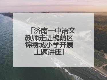 济南一中语文教师走进槐荫区锦绣城小学开展主题讲座