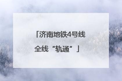 济南地铁4号线全线“轨通”