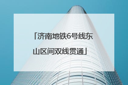 济南地铁6号线东山区间双线贯通