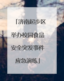 济南起步区举办校园食品安全突发事件应急演练