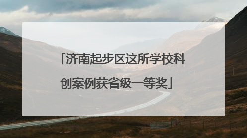 济南起步区这所学校科创案例获省级一等奖