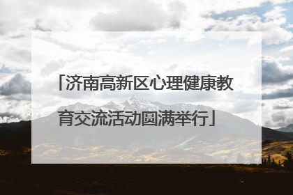 济南高新区心理健康教育交流活动圆满举行