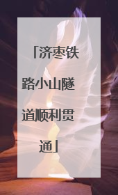 济枣铁路小山隧道顺利贯通