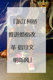 浙江柯桥推进婚俗改革 倡导文明新风