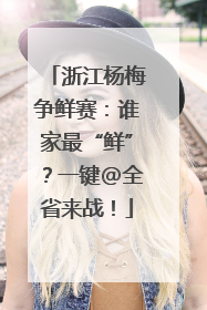 浙江杨梅争鲜赛：谁家最“鲜”？一键@全省来战！
