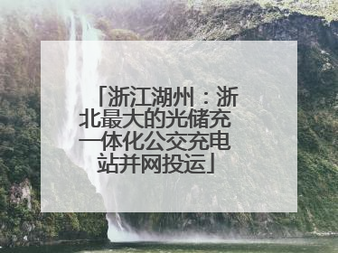 浙江湖州：浙北最大的光储充一体化公交充电站并网投运