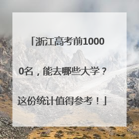 浙江高考前10000名，能去哪些大学？这份统计值得参考！