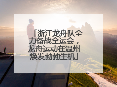 浙江龙舟队全力备战全运会，龙舟运动在温州焕发勃勃生机