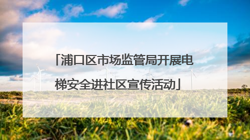 浦口区市场监管局开展电梯安全进社区宣传活动