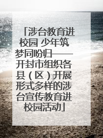 涉台教育进校园 少年筑梦同盼归——开封市组织各县（区）开展形式多样的涉台宣传教育进校园活动