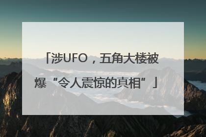涉UFO，五角大楼被爆“令人震惊的真相”