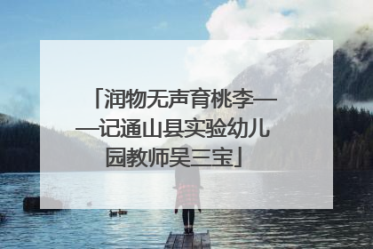 润物无声育桃李——记通山县实验幼儿园教师吴三宝