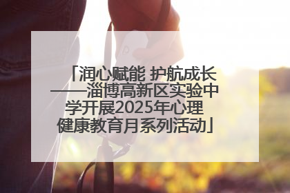 润心赋能 护航成长——淄博高新区实验中学开展2025年心理健康教育月系列活动