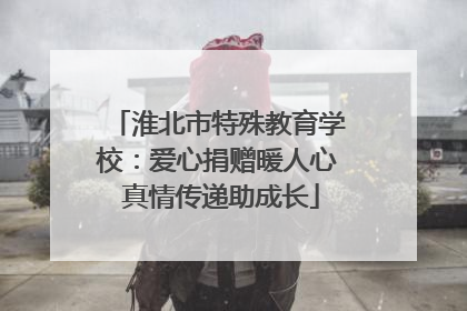 淮北市特殊教育学校：爱心捐赠暖人心 真情传递助成长