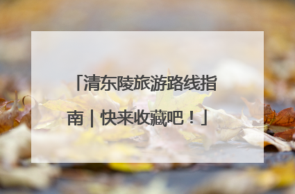 清东陵旅游路线指南｜快来收藏吧！