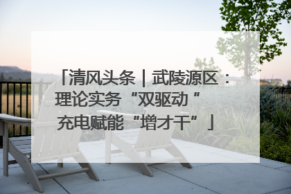 清风头条｜武陵源区：理论实务“双驱动 ” 充电赋能“增才干”