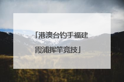 港澳台钓手福建霞浦挥竿竞技