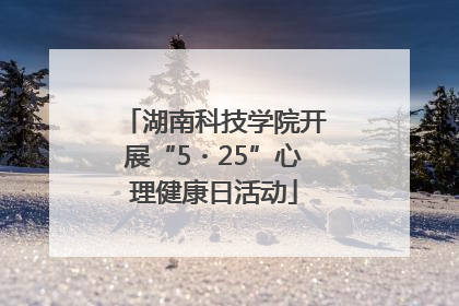 湖南科技学院开展“5・25”心理健康日活动