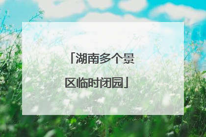 湖南多个景区临时闭园
