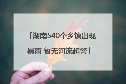 湖南540个乡镇出现暴雨 暂无河流超警
