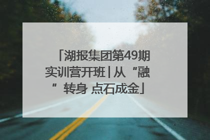 湖报集团第49期实训营开班│从“融”转身 点石成金