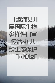溆浦县开展国际生物多样性日宣传活动 共绘生态保护“同心圆”