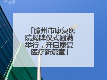滕州市康复医院揭牌仪式圆满举行，开启康复医疗新篇章