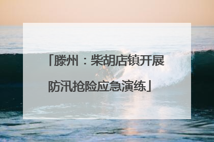 滕州：柴胡店镇开展防汛抢险应急演练