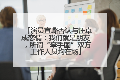 演员宣璐否认与汪卓成恋情：我们就是朋友，所谓“牵手图”双方工作人员均在场