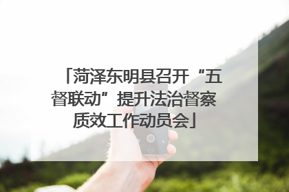 菏泽东明县召开“五督联动”提升法治督察质效工作动员会