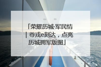 荣耀历城·军民情｜尊戎e刻达，点亮历城拥军版图