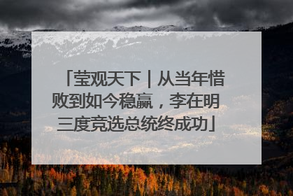莹观天下｜从当年惜败到如今稳赢，李在明三度竞选总统终成功