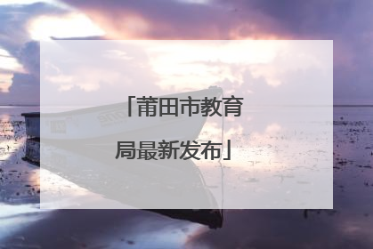 莆田市教育局最新发布