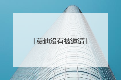 莫迪没有被邀请