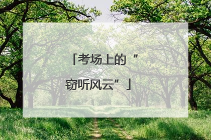 考场上的“窃听风云”