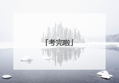 考完啦